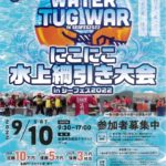 <span class="title">【Sign Up by Sep.2】Nico Nico Water Tug War in Sasebo Seaside Festival |【申し込みは9／2日まで】にこにこ水上綱引き大会 in シーフェス</span>
