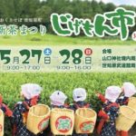 Shincha (New Tea) Season Arrived! 37th Sechibaru Shincha Festival on 5/27 & 28 |第37回世知原新茶まつりじげもん市