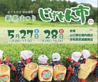 Shincha (New Tea) Season Arrived! 37th Sechibaru Shincha Festival on 5/27 & 28 |第37回世知原新茶まつりじげもん市