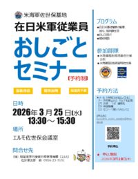 佐世保で在日米軍基地の仕事セミナー開催（3/25・要予約） |英語でお仕事